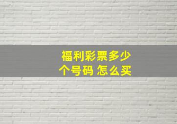 福利彩票多少个号码 怎么买